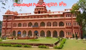  Chandragiri Fort..... చంద్రగిరి కోట  