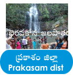 prakasam district tourism