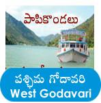 west godavari district tourism