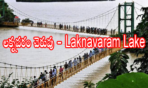 Laknavaram Lake…లక్నవరం చెరువు 